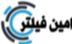 امین فیلتر